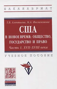 США в новое время: общество, государство и право. Часть 1. XVII-XVIII века. Учебное пособие