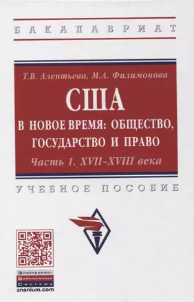 США в новое время: общество, государство и право. Часть 1. XVII-XVIII века. Учебное пособие — 2850189 — 1