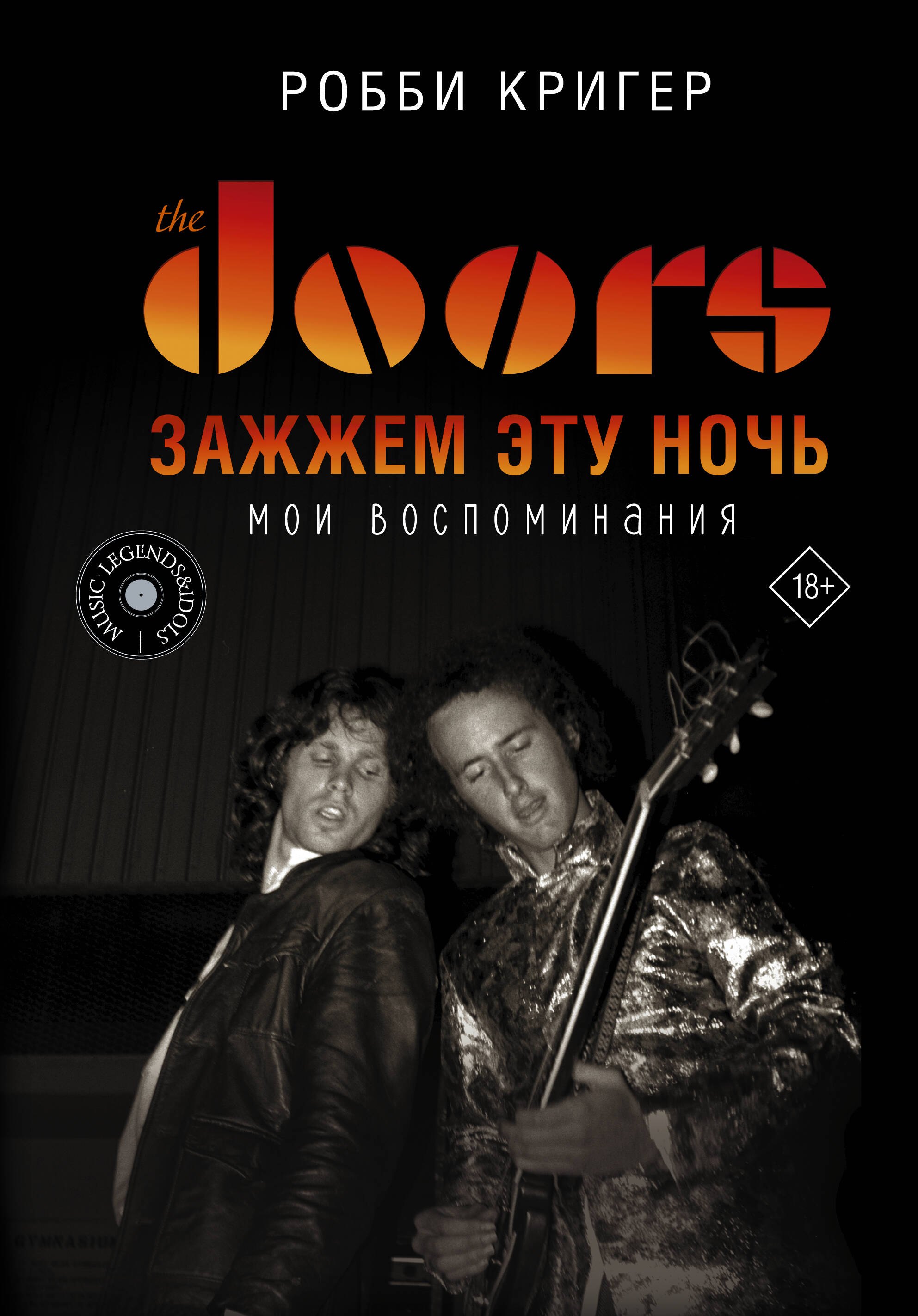 

The Doors. Зажжем эту ночь. Мои воспоминания