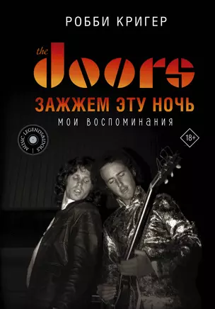 The Doors. Зажжем эту ночь. Мои воспоминания — 2906926 — 1