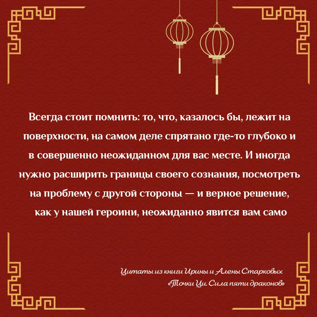 Точки ци. Сила пяти драконов для восстановления организма и избавления от  болей с помощью китайской медицины (Ирина Старкова, Алена Старкова) -  купить книгу с доставкой в интернет-магазине «Читай-город». ISBN:  978-5-17-158886-1