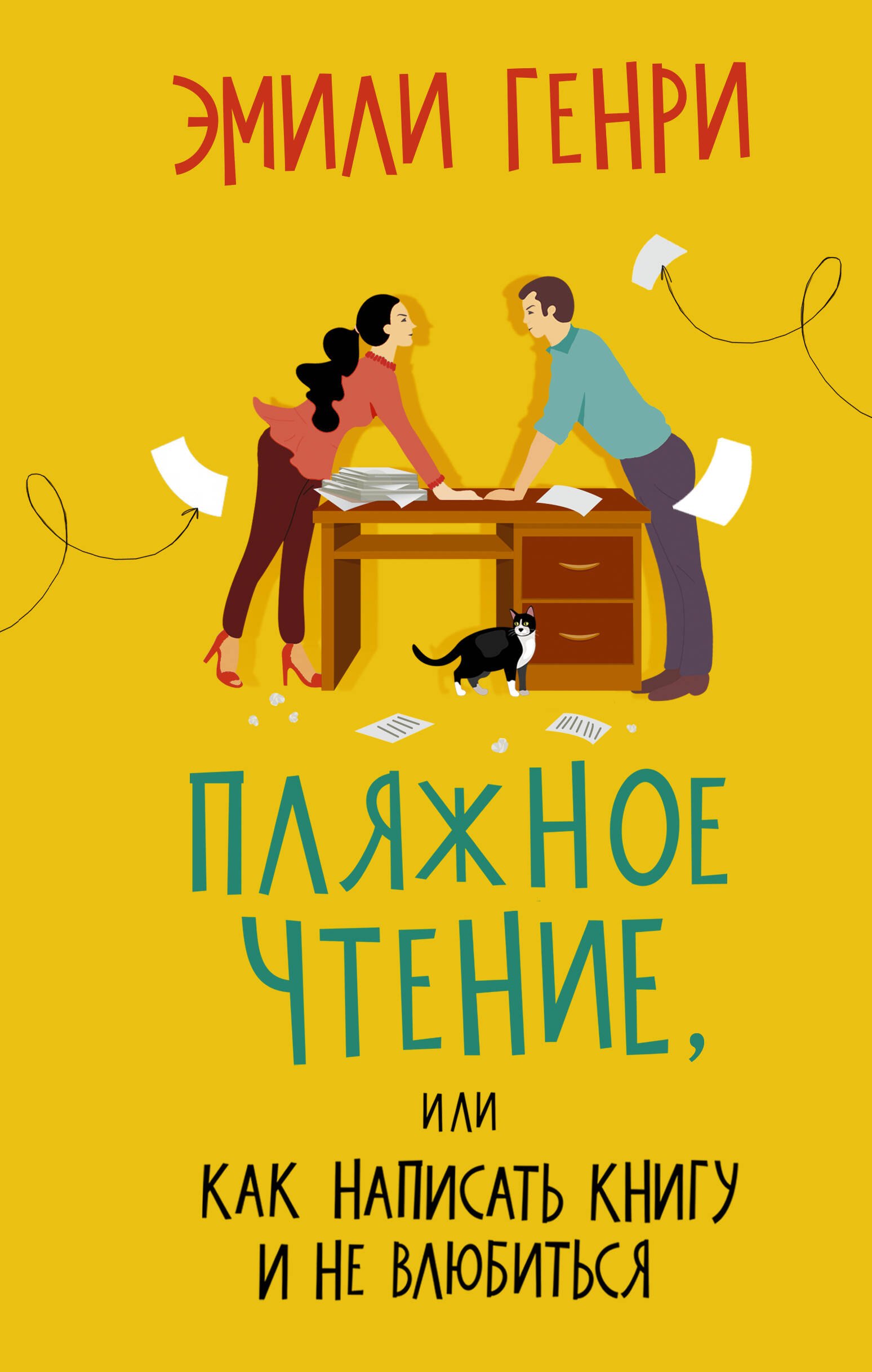 

Пляжное чтение, или Как написать книгу и не влюбиться