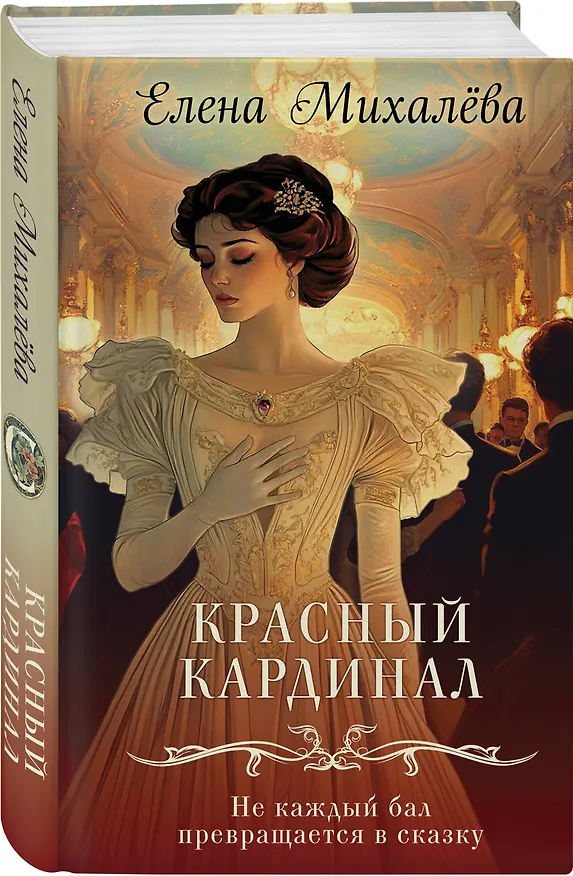 Книга Красный кардинал (Елена Михалёва) — 4