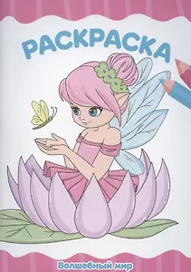 Раскраска А4 эконом. Волшебный мир
