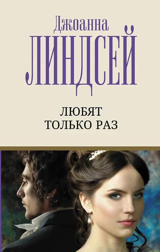 Книга Любят только раз: роман (Джоанна Линдсей) — 1