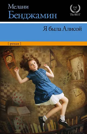 Книга Я была Алисой: роман (Мелани Бенджамин)