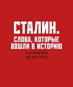 Сталин. Слова, которые вошли в историю. Календарь настольный-домик на 2027 год