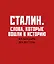 Сталин. Слова, которые вошли в историю. Календарь настольный-домик на 2027 год — 3179221 — 1