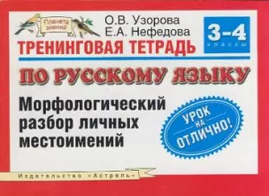 Тренинговая тетрадь по русскому языку: морфологический разбор личных местоимений: для 3-4 класса — 2144868 — 1