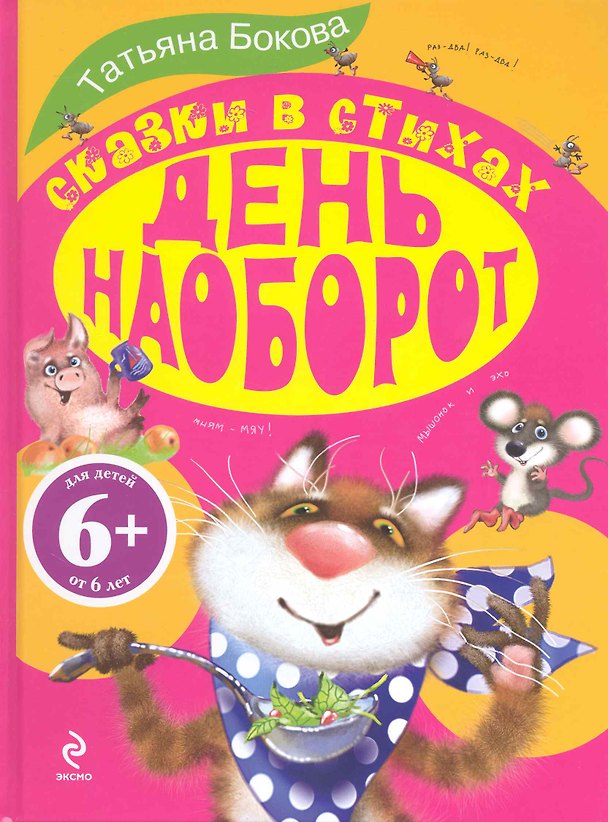 Книга День наоборот. Сказки в стихах. (Татьяна Бокова) — 1