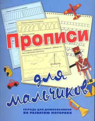 ШколБудОтл.Прописи д/мал.Тетр.д/дошк. — 2282984 — 1