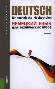 Немецкий язык для технических вузов: учебник 12-е изд.,перераб. и доп.