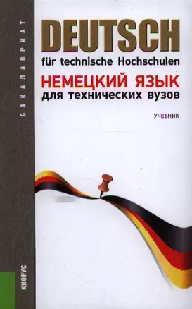 Немецкий язык для технических вузов: учебник 12-е изд.,перераб. и доп. — 2338785 — 1