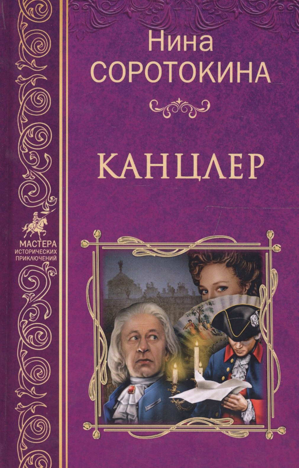 

Канцлер