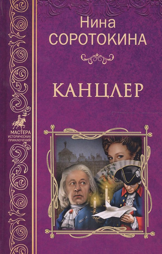 Книга Канцлер (Нина Соротокина) — 1