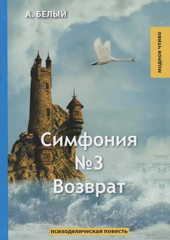 Книга Симфония №3. Возврат: психоделическая повесть (Андрей Белый) — 1