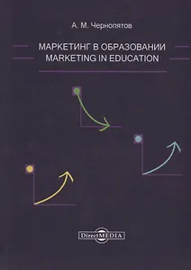 Маркетинг в образовании: учебно-методическое пособие