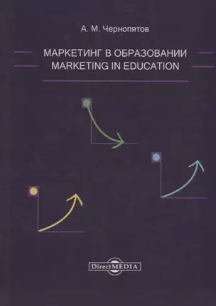 Маркетинг в образовании: учебно-методическое пособие — 2687702 — 1