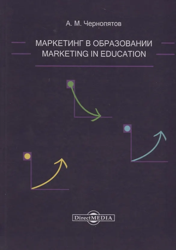 Книга Маркетинг в образовании: учебно-методическое пособие (Александр Чернопятов) — 1