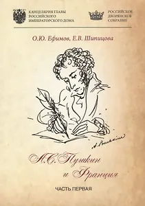 Александр Пушкин и Франция. Ч.I