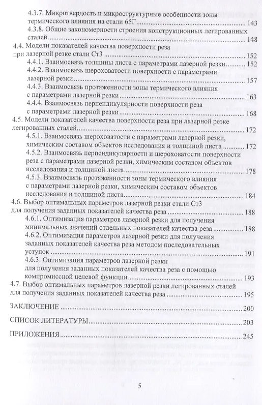 Книга Основы лазерной и газоплазменной обработки конструкционных сталей. Монография (Николай Сергеев) — 4