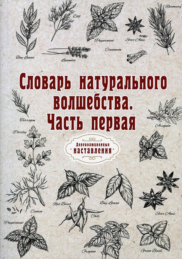 Книга Словарь натурального волшебства. Ч. 1 (репринтное изд.) () — 1