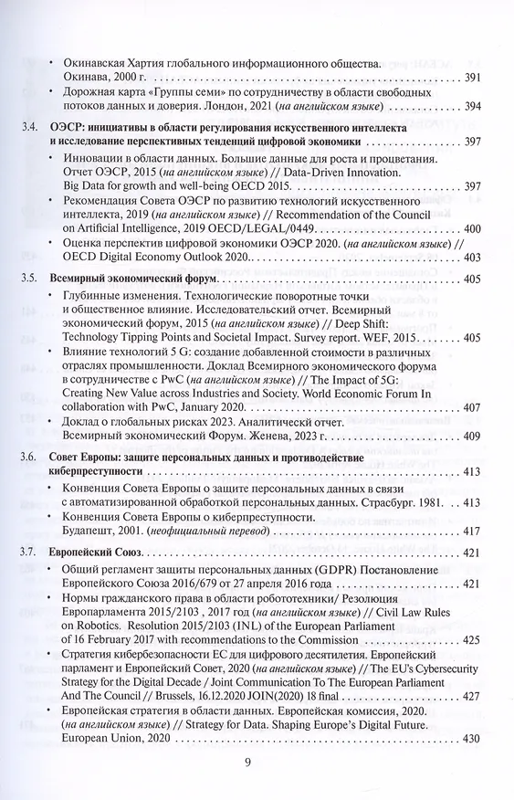 Книга Цифровые международные отношения. В двух томах. Том 2. Сборник документов () — 6