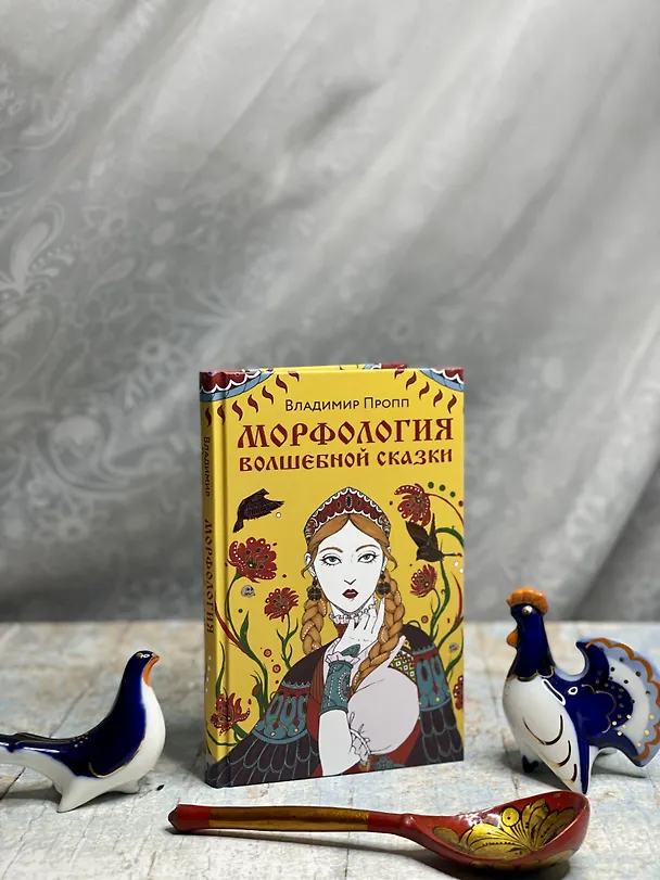 Книга Морфология волшебной сказки (Владимир Пропп) — 5