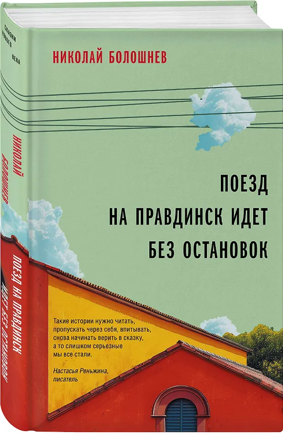 Книга Поезд на Правдинск идет без остановок (Николай Болошнев) — 4