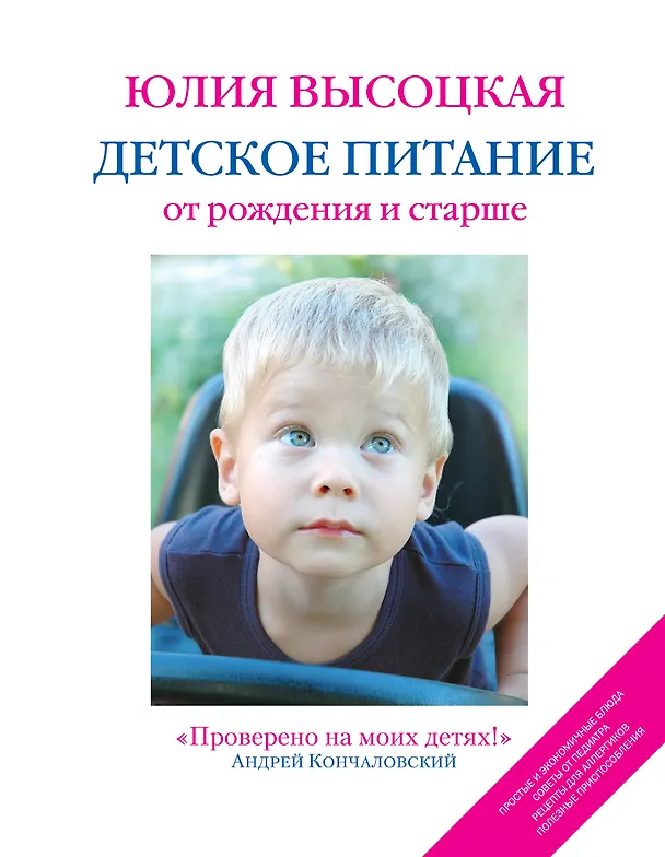 Книга Детское питание от рождения и старше (Юлия Высоцкая) — 1