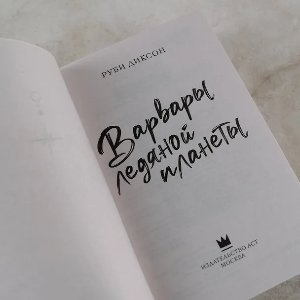 Книга Варвары ледяной планеты (Руби Диксон) — 8