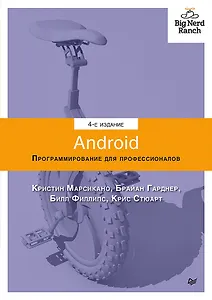 Android. Программирование для профессионалов. 4-е издание