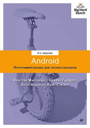 Книга Android. Программирование для профессионалов. 4-е издание (Билл Филлипс)