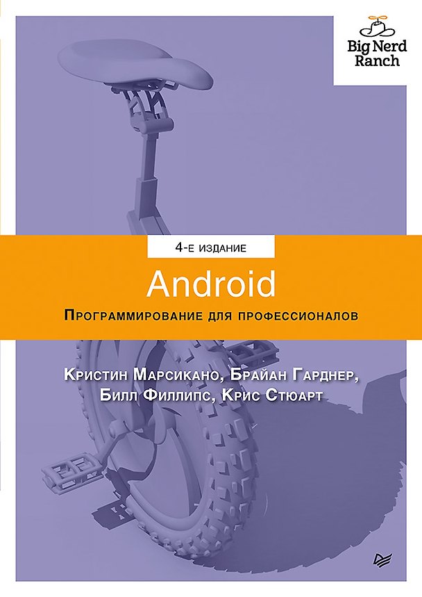 Книга Android. Программирование для профессионалов. 4-е издание (Билл Филлипс) — 1
