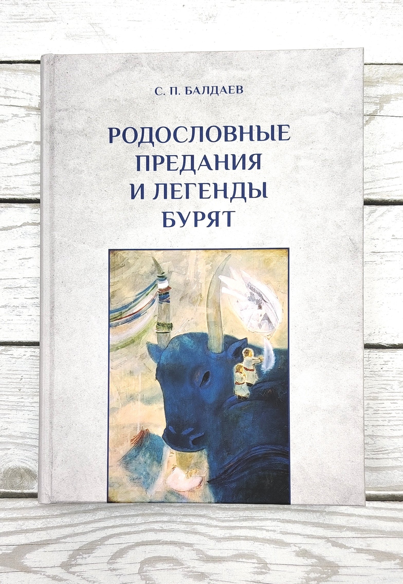 Родословные предания  и легенды бурят. Сергей Львович Балдаев