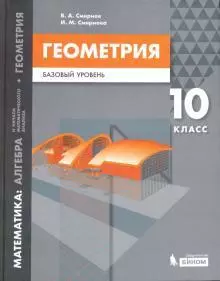 Математика: алгебра и начала мат. анализа, геометрия. Геометрия. Базовый уровень. 10 кл. — 351833 — 1