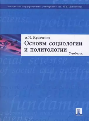 Основы социологии и политологии Кравченко (3 изд, уч. пособие для ссузов) — 1899428 — 1