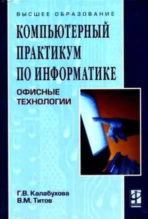 Компьютерный практикум по информатике. Офисные технологии: Учебное пособие — 2132539 — 1