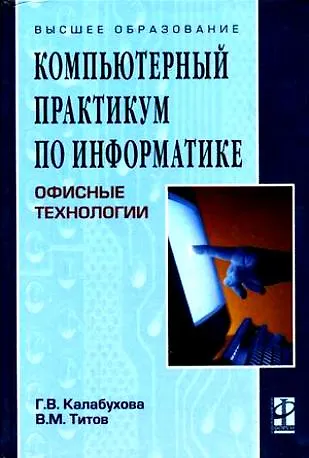 Книга Компьютерный практикум по информатике. Офисные технологии: Учебное пособие () — 1