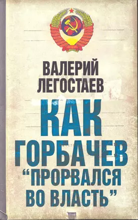 Как Горбачев "прорвался во власть" — 2279709 — 1