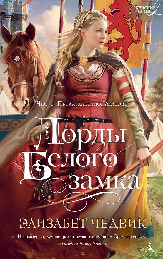 Книга Лорды Белого замка (Элизабет Чедвик) — 1