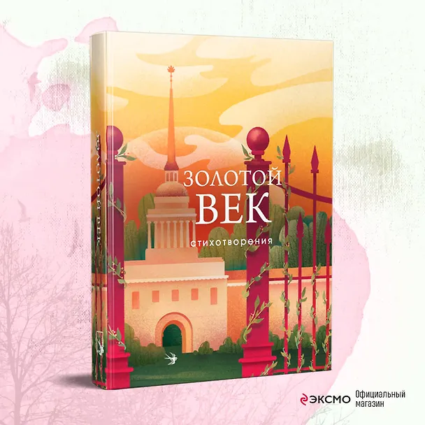 Книга Золотой век. Стихотворения (Василий Жуковский, Петр Вяземский, Денис Давыдов, Константин Батюшков, Александр Грибоедов, Александр Пушкин, Федор Глинка, Антон Дельвиг, Вильгельм Кюхельбекер, Павел Катенин) — 7