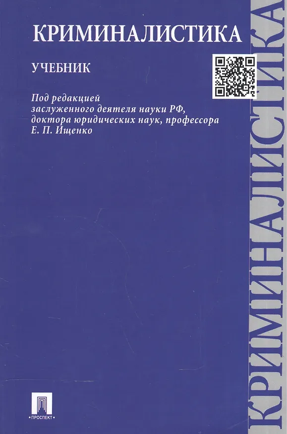 Книга Криминалистика.Уч. (Евгений Ищенко) — 2