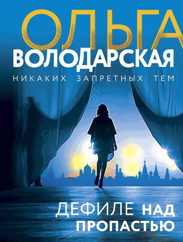 Книга Дефиле над пропастью (Ольга Володарская) — 1