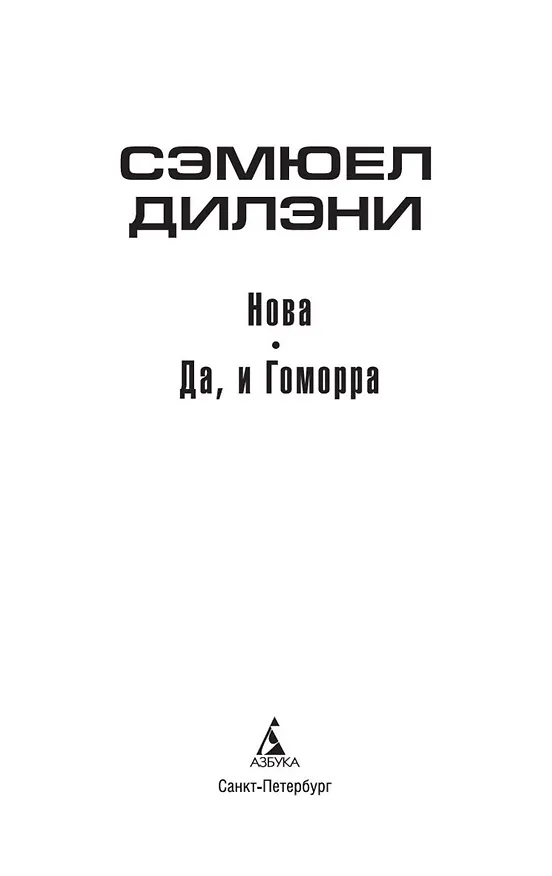Книга Нова. Да, и Гоморра (Сэмюел Дилэни) — 6