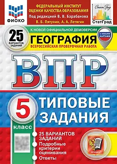 Всероссийская проверочная работа. География. 5 класс. 25 вариантов. Типовые задания. 25 вариантов заданий. Подробные критерии оценивания. Ответы. ФГОС НОВЫЙ