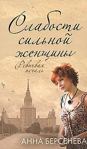 Слабости сильной женщины.Ревнивая печаль