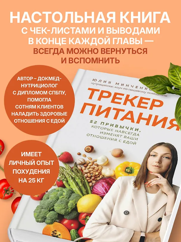 Книга Трекер питания. 52 привычки, которые навсегда изменят ваши отношения с едой (Юлия Минченко) — 9