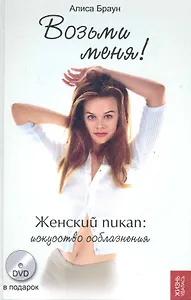 Возьми меня!: женский пикап