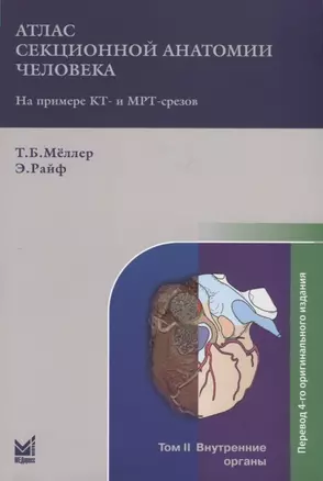 Атлас секционной анатомии человека на примере КТ- и МРТ-срезов. Том II. Внутренние органы — 2746573 — 1